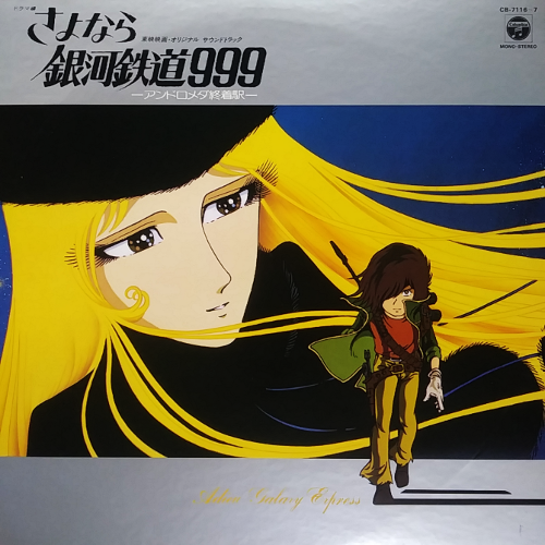 東映映画オリジナルサウンドトラック 銀河鉄道999 Toei Movie Original Soundtrack Galaxy Express 999[Gate Folder, 2LP],중고lp,중고LP,중고레코드,중고 수입음반, 현대음악